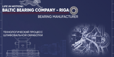 Технологический процесс шлифовальной обработки на Baltic Bearing Company – Riga